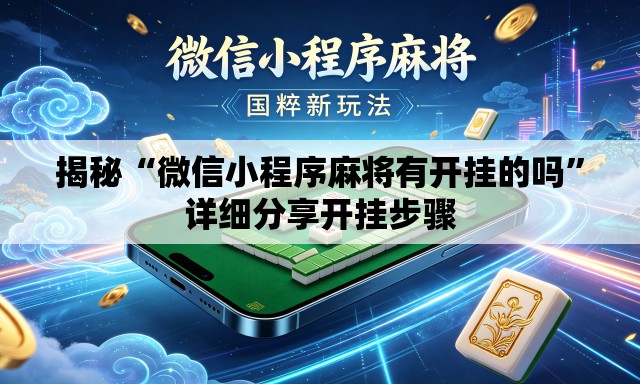 揭秘“微信小程序麻将有开挂的吗”详细分享开挂步骤