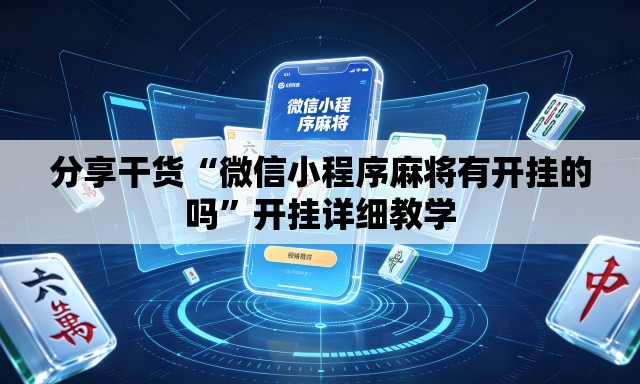 分享干货“微信小程序麻将有开挂的吗	”开挂详细教学