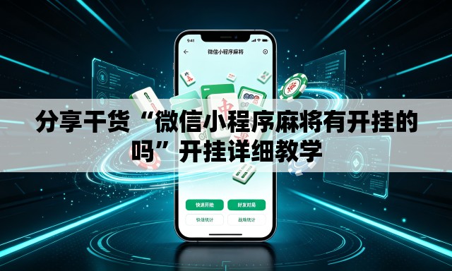 分享干货“微信小程序麻将有开挂的吗”开挂详细教学