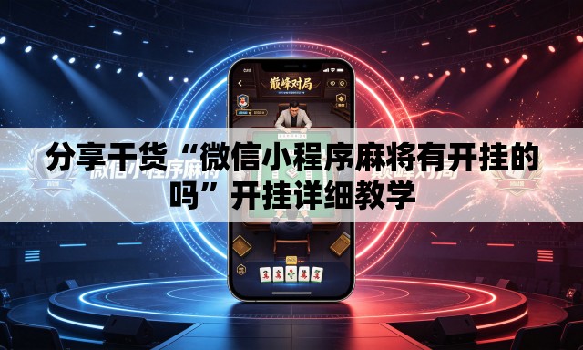 分享干货“微信小程序麻将有开挂的吗”开挂详细教学