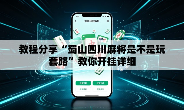 教程分享“蜀山四川麻将是不是玩套路”教你开挂详细