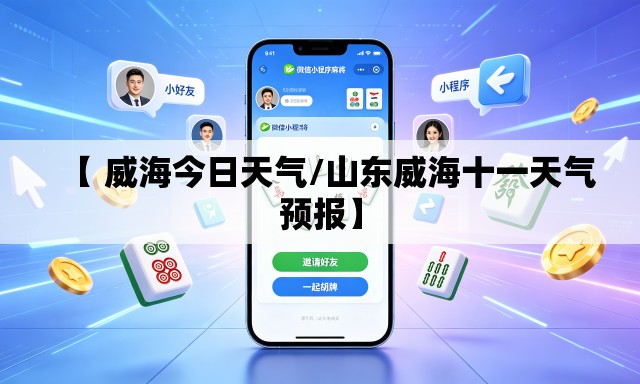 【 威海今日天气/山东威海十一天气预报】 【 威海今日天气/山东威海十一天气预报】