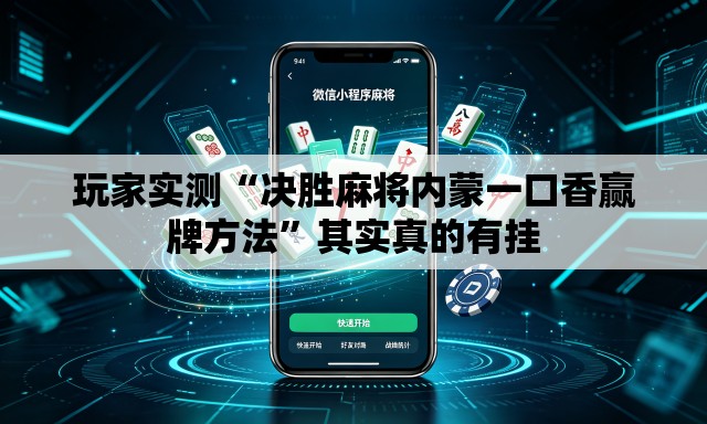 玩家实测“决胜麻将内蒙一口香赢牌方法”其实真的有挂