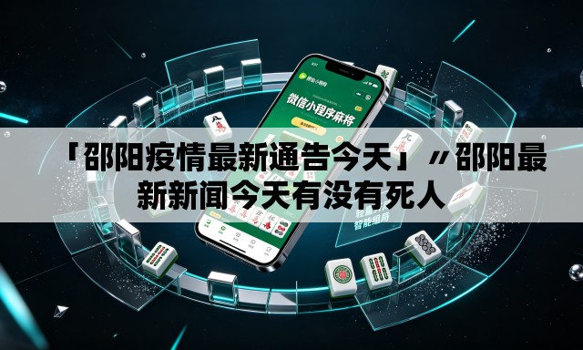 「邵阳疫情最新通告今天」〃邵阳最新新闻今天有没有死人 「邵阳疫情最新通告今天」〃邵阳最新新闻今天有没有死人