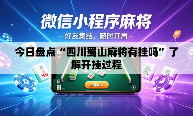 今日盘点“四川蜀山麻将有挂吗	”了解开挂过程