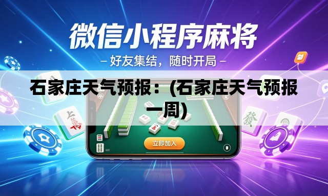 石家庄天气预报:(石家庄天气预报 一周) 石家庄天气预报:(石家庄天气预报 一周)