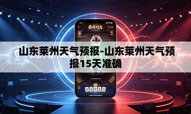  山东莱州天气预报-山东莱州天气预报15天准确