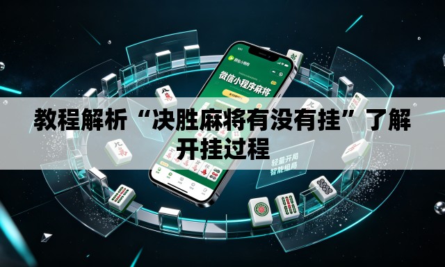 教程解析“决胜麻将有没有挂	”了解开挂过程