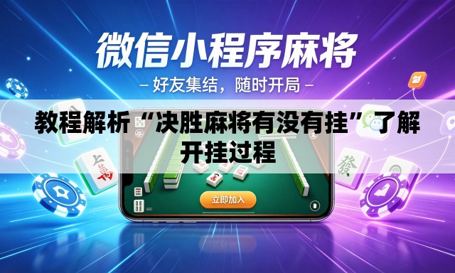 教程解析“决胜麻将有没有挂”了解开挂过程