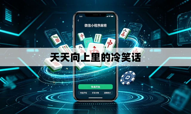 天天向上里的冷笑话