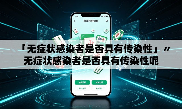 「无症状感染者是否具有传染性」〃无症状感染者是否具有传染性呢