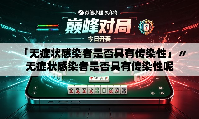 「无症状感染者是否具有传染性」〃无症状感染者是否具有传染性呢
