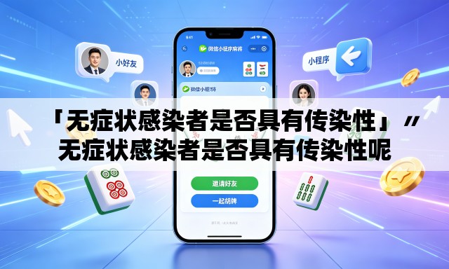 「无症状感染者是否具有传染性」〃无症状感染者是否具有传染性呢