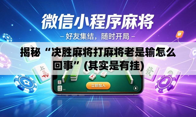 揭秘“决胜麻将打麻将老是输怎么回事”(其实是有挂)