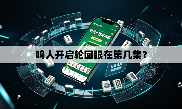 鸣人开启轮回眼在第几集？