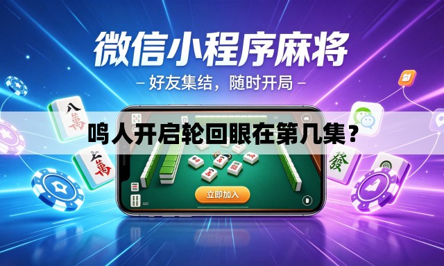 鸣人开启轮回眼在第几集? 鸣人开启轮回眼在第几集?