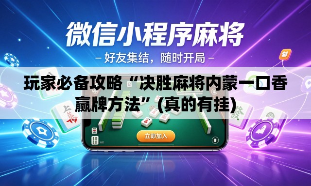 玩家必备攻略“决胜麻将内蒙一口香赢牌方法”(真的有挂)