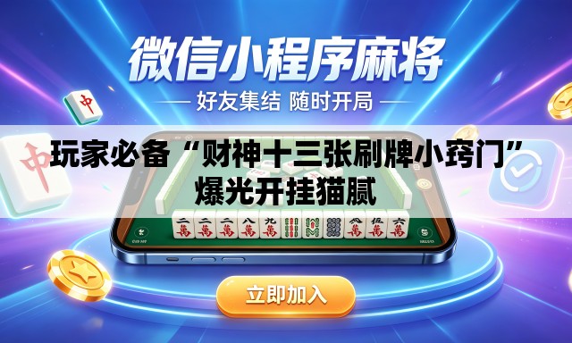 玩家必备“财神十三张刷牌小窍门	”爆光开挂猫腻