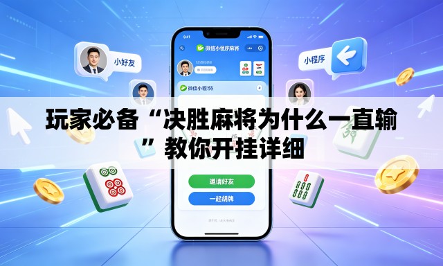 玩家必备“决胜麻将为什么一直输”教你开挂详细