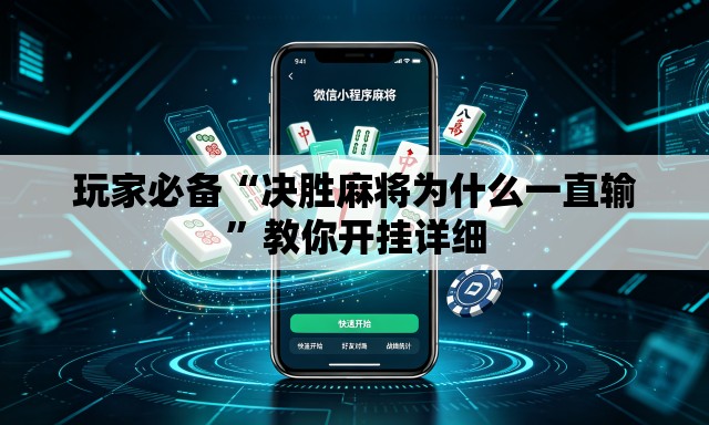 玩家必备“决胜麻将为什么一直输”教你开挂详细