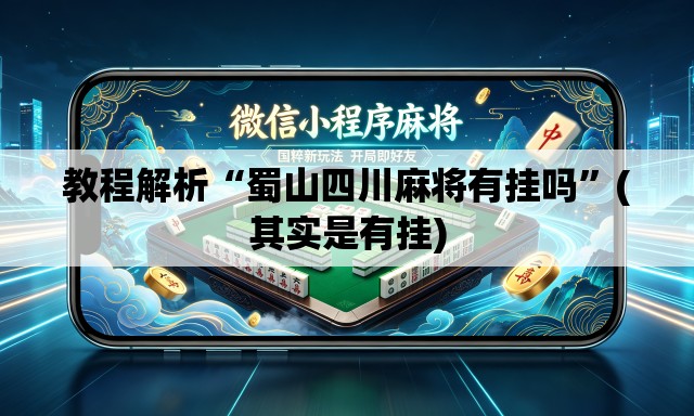 教程解析“蜀山四川麻将有挂吗	”(其实是有挂)
