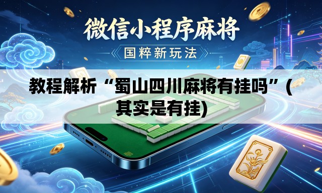 教程解析“蜀山四川麻将有挂吗”(其实是有挂)