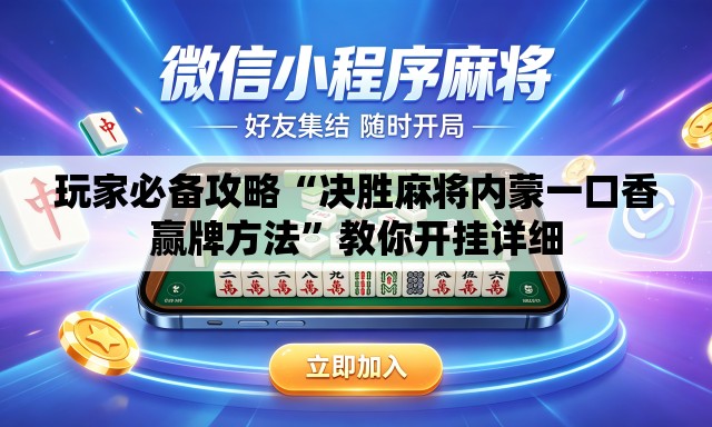 玩家必备攻略“决胜麻将内蒙一口香赢牌方法	”教你开挂详细