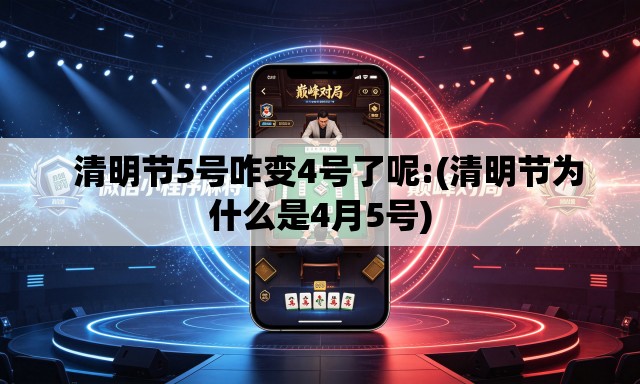   清明节5号咋变4号了呢:(清明节为什么是4月5号)
