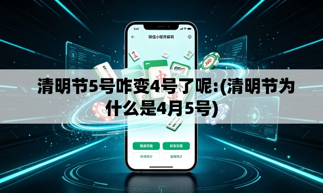   清明节5号咋变4号了呢:(清明节为什么是4月5号)