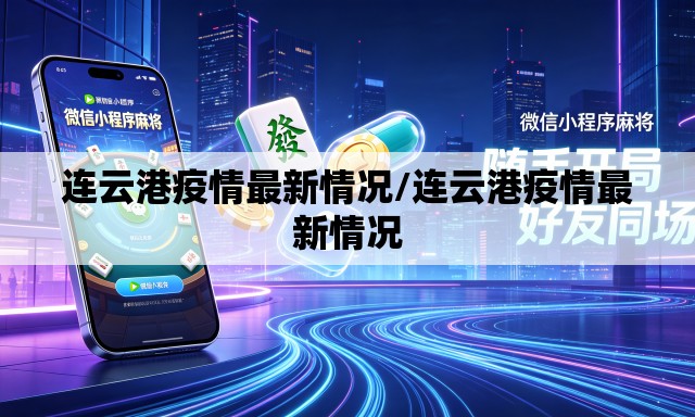 连云港疫情最新情况/连云港疫情最新情况