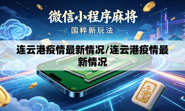 连云港疫情最新情况/连云港疫情最新情况