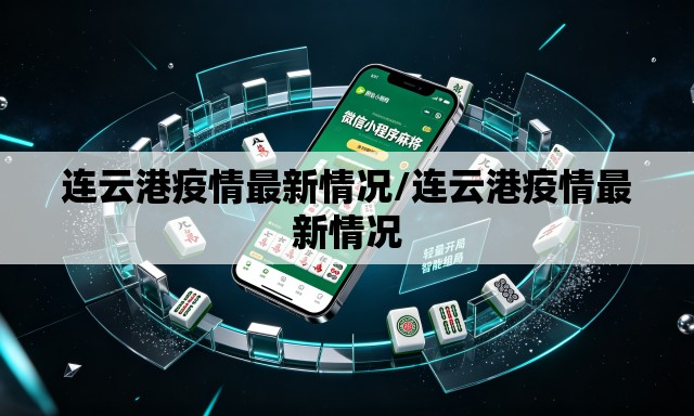 连云港疫情最新情况/连云港疫情最新情况