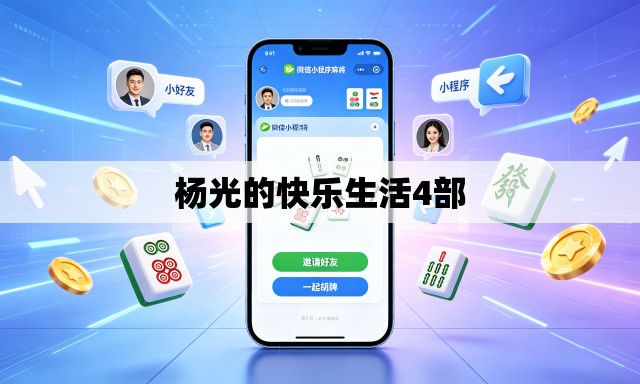杨光的快乐生活4部 杨光的快乐生活4部