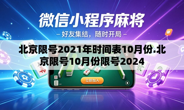 北京限号2021年时间表10月份.北京限号10月份限号2024 北京限号2021年时间表10月份.北京限号10月份限号2024
