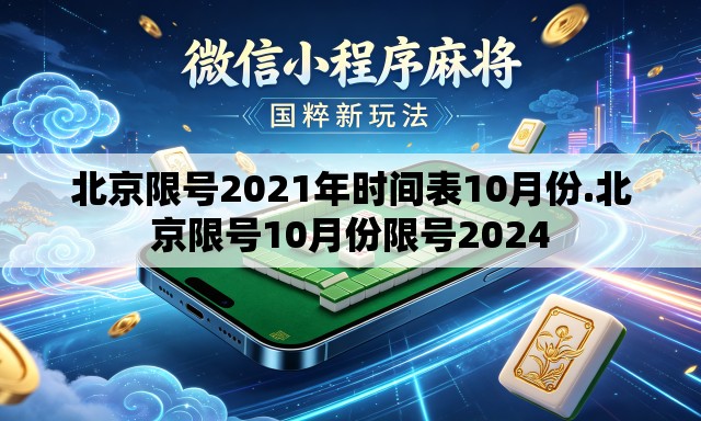 北京限号2021年时间表10月份.北京限号10月份限号2024 北京限号2021年时间表10月份.北京限号10月份限号2024
