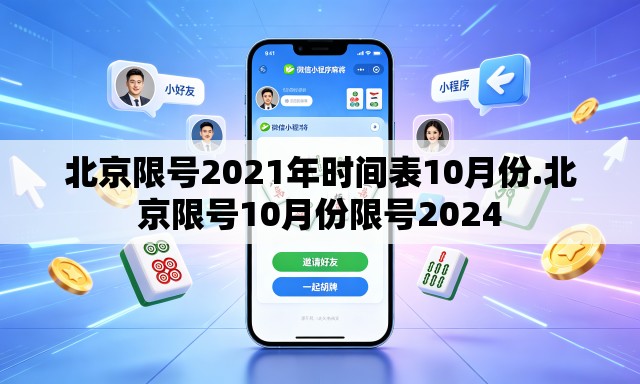 北京限号2021年时间表10月份.北京限号10月份限号2024 北京限号2021年时间表10月份.北京限号10月份限号2024