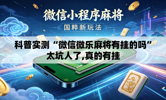 科普实测“微信微乐麻将有挂的吗”太坑人了,真的有挂