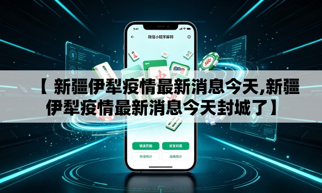 【 新疆伊犁疫情最新消息今天,新疆伊犁疫情最新消息今天封城了】 【 新疆伊犁疫情最新消息今天,新疆伊犁疫情最新消息今天封城了】