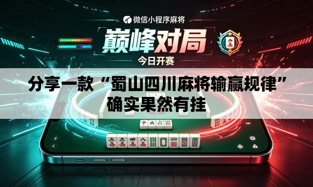 分享一款“蜀山四川麻将输赢规律”确实果然有挂