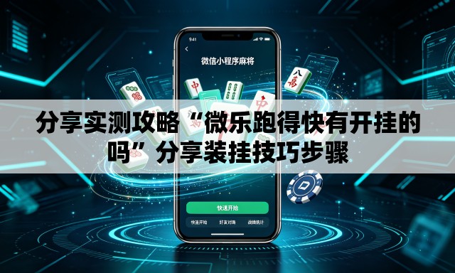 分享实测攻略“微乐跑得快有开挂的吗	”分享装挂技巧步骤