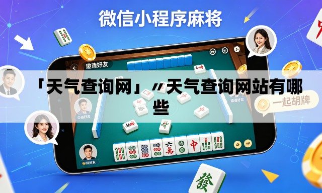 「天气查询网」〃天气查询网站有哪些 「天气查询网」〃天气查询网站有哪些