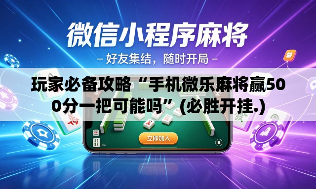 玩家必备攻略“手机微乐麻将赢500分一把可能吗”(必胜开挂.)