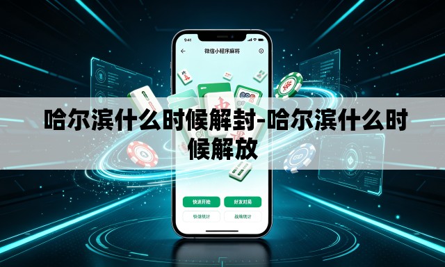  哈尔滨什么时候解封-哈尔滨什么时候解放