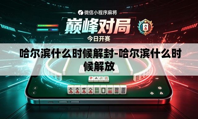  哈尔滨什么时候解封-哈尔滨什么时候解放