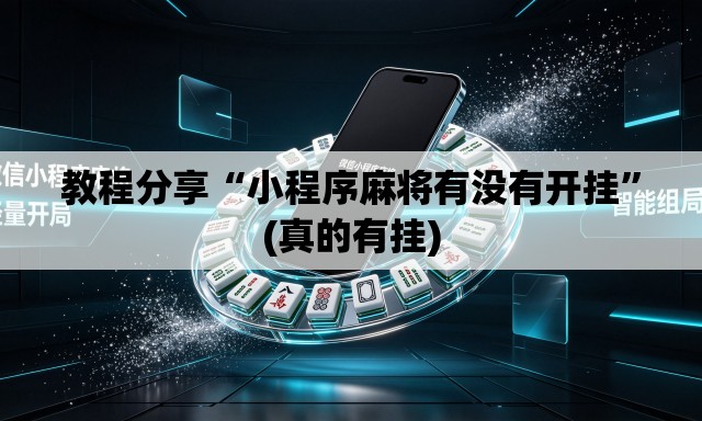 教程分享“小程序麻将有没有开挂”(真的有挂)