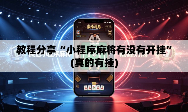 教程分享“小程序麻将有没有开挂”(真的有挂)