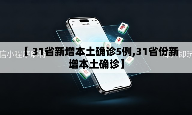 【 31省新增本土确诊5例,31省份新增本土确诊】 【 31省新增本土确诊5例,31省份新增本土确诊】