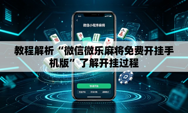 教程解析“微信微乐麻将免费开挂手机版”了解开挂过程