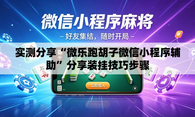 实测分享“微乐跑胡子微信小程序辅助	”分享装挂技巧步骤