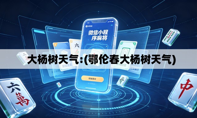   大杨树天气:(鄂伦春大杨树天气)